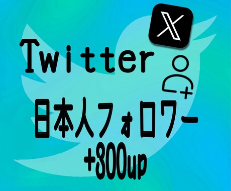 Twitter日本人フォロワー300人増加します Twitter（X）フォロワー他にいいねRTインプ御座います イメージ1
