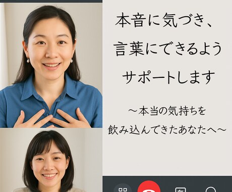 本音に気づき、言葉にできるようサポートします 〜本当の気持ちを飲み込んできたあなたへ〜（初回限定） イメージ1