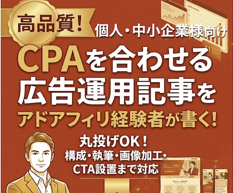 アドアフィリエイト経験者が広告運用記事を書きます 丸投げOK！構成・執筆・画像加工・挿入・CTA設置まで！ イメージ1