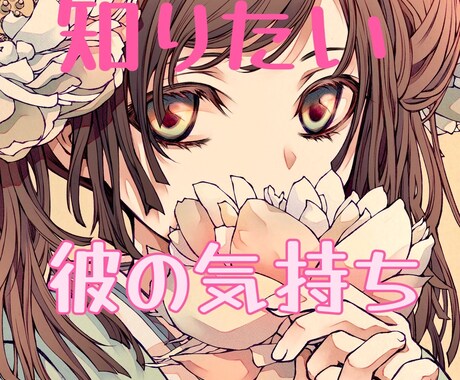 こじらせた片思い！解消させます こじらせ解消のために話を聞くよ！占い、診断、アドバイス♡ イメージ1