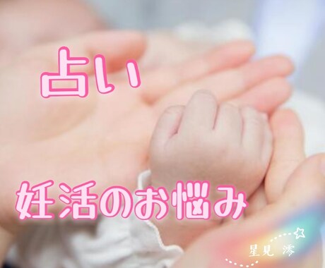 ご新規様限定価格☪子宝授かり星よみ鑑定いたします 授かれるの？時期は？ 妊活のお悩み☆星の導きで迷いを消します イメージ1