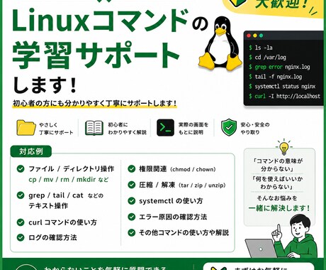 Linuxコマンドの学習をサポートします 初心者向けに分かりやすくサポートします！ イメージ1