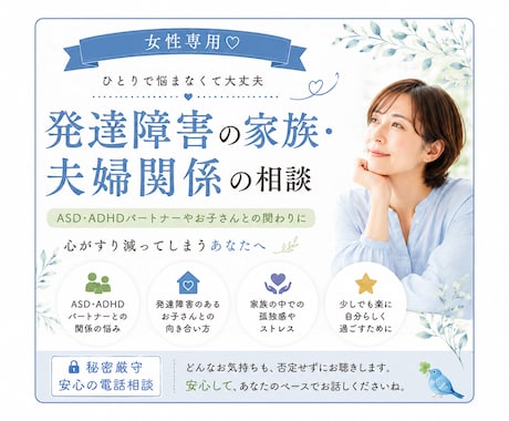 発達障害の家族・夫婦関係に寄り添います 家族だからこそ苦しい気持ちを受け止めます イメージ1