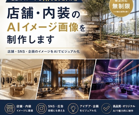 店舗・ホテル・内装などをAI画像にて制作します 店舗・SNS・企画のイメージをAIでビジュアル化 イメージ2