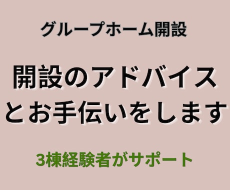 障害者GH開設運営・融資を実務ベースで相談できます 3棟立ち上げ×現役管理者が現場視点でサポート イメージ1
