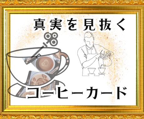コーヒーカード占いで、真実にズバッと切り込みます オリジナル「コンビネーションヘキサグラム」スプレッドで解決！ イメージ1