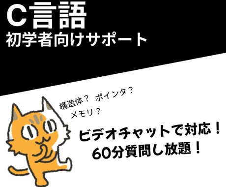 初学者向けC言語の問題解決します ★ビデオチャットで一緒に問題解決のお手伝いします★ イメージ1