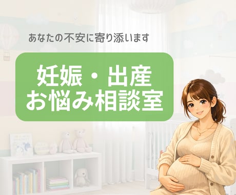 助産師の妊娠お悩み相談室｜出産産後準備に対応します はじめての妊娠も安心サポートします！ イメージ1