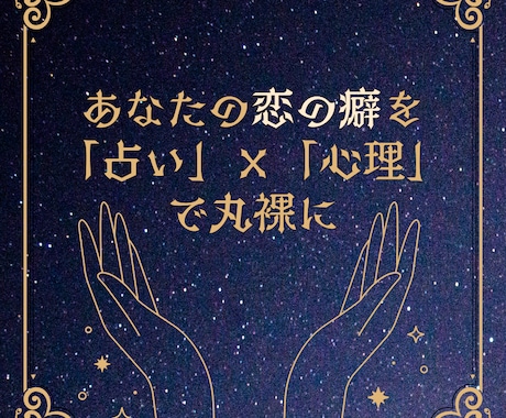 ホロスコープ×MBTIで恋愛の癖を深掘りします MBTI・ホロスコープ・心理分析で恋愛傾向と恋の課題を言語化 イメージ1