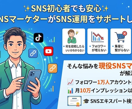 SNS初心者でも安心 現役マーケターが教えます SNS初心者の方でも安心して運用できるようサポートします イメージ1