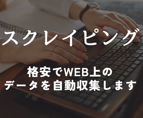 Pythonを使ってWEB上の情報を自動収集します ウェブページから情報を手動で収集する手間を省くことができす イメージ1