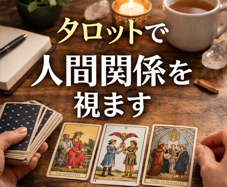 人間関係のお悩みをタロットで視ます 職場・家族・友人との人間関係に悩む方へそっと寄り添います イメージ1