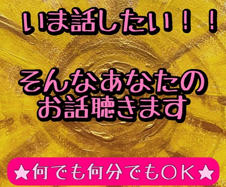 いま話したい！そんなあなたのお話聴きます のんびり関西弁です。よかったら和んでってください。 イメージ1