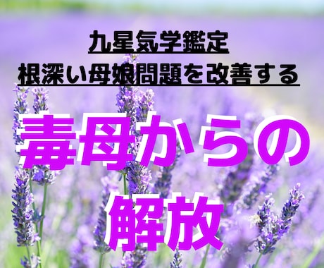 毒親に悩む人に解決のアドバイスをお伝えします ＊気学の力で自分を元気に！そして毒親からの解放を！ イメージ1