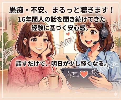 1分でもOK！溜まった毒を吐き出すお手伝いをします ただ話すだけで心が軽くなる時間を提供します！ イメージ2