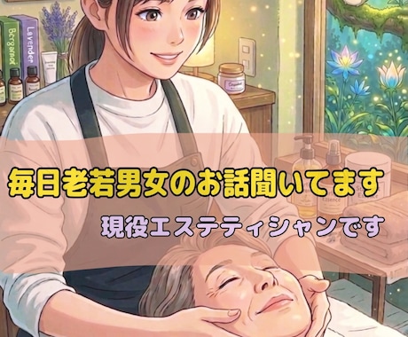 誰かに話を聞いてほしいだけの人、スッキリします 心を労る時間って必要だと思うから、気軽にお話ししてみてね イメージ2