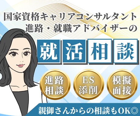 現役キャリアコンサルタントが就活の相談に乗ります 【新卒就活応援】自己理解、エントリーシート添削、面接対策 イメージ1