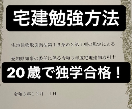 20歳で宅建「一発合格！」合格までの方法教えます 不動産未経験のただの大学生だからこそのアドバイスできます。 イメージ1