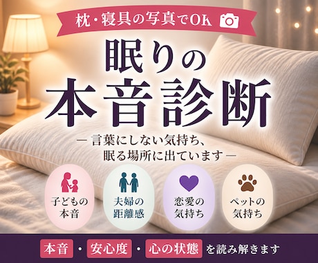 寝具写真から相手の本音を読み解きます 子ども・夫婦・恋愛・ペットの本音もOK イメージ1