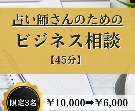 占い師専門！集客と売れる導線をアドバイスします 500人鑑定＆育成実績のある元占い師が、収益化を支えます イメージ1