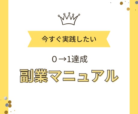 新時代の簡単副収入プランお渡しします 自宅で完結！手軽に始める新しい収入源！ イメージ1