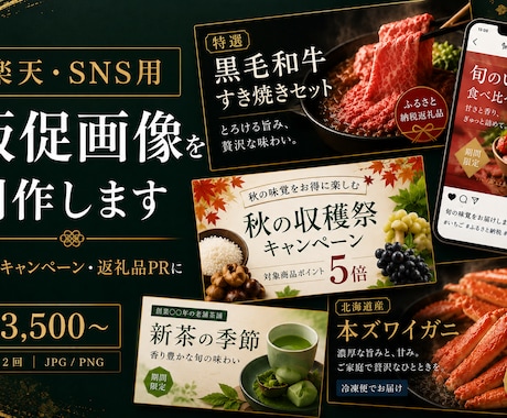 楽天・ふるさと納税バナー・SNS画像デザインします