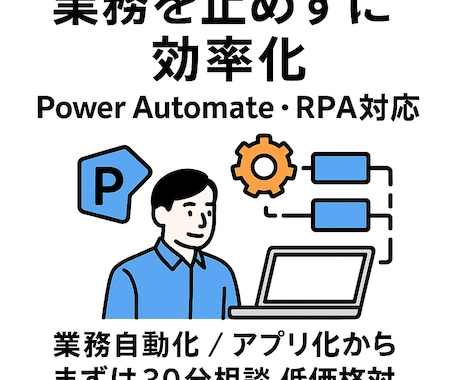 業務自動化・アプリ化をDX視点で支援します Power Automate・RPAで業務自動化します イメージ1
