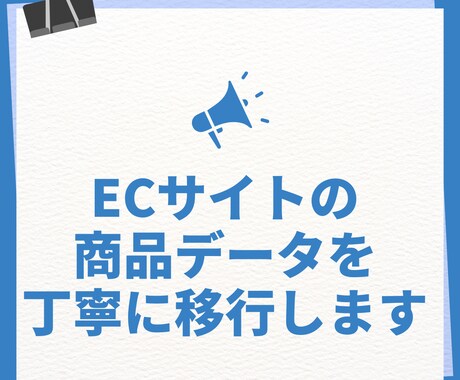 ECサイトのデータ移行作業をサポートします 要望を丁寧に聞き取りお客様の声を正確に反映します イメージ1