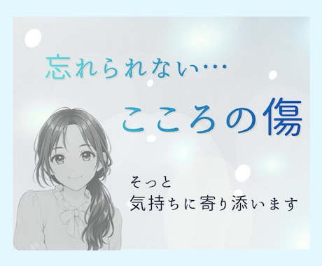 そのままにしないで！心の傷は話すことで癒やされます 誰にも話せなかった心の傷を手放し、少しずつ心を軽く。 イメージ1