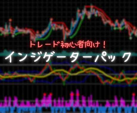 トレード入門者向けのインジゲーターを提供します 感覚じゃなく、根拠で勝つ。そんなトレードをしてみませんか？ イメージ1