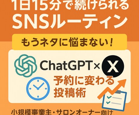 ChatGPTでXの投稿が続けられます AI×Xで反応を得る仕組み化、習慣化メソッド イメージ1