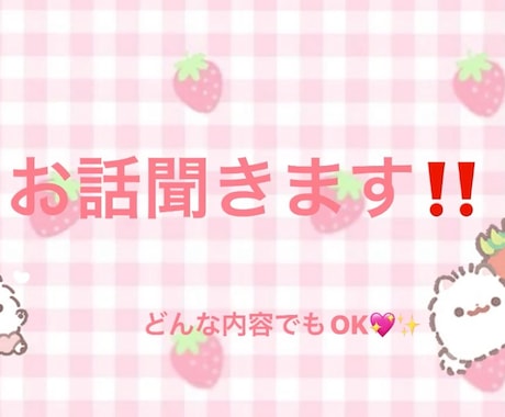 お話聞きます‼️どんな内容でも聞きます どんなお話でも聞くのが決め手です！ イメージ1