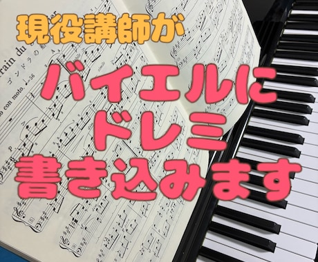 バイエルの楽譜にドレミまとめて書き込みます イメージ1