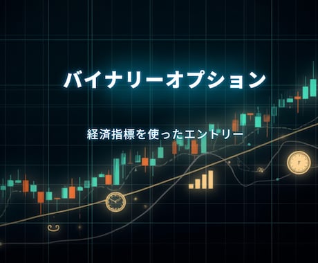 バイナリーオプション後出し手法教えます もうサインツールに踊らされない！後出しエントリー イメージ1