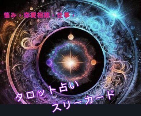 貴方の未来をタロットのスリーカードで占います 恋愛、仕事、人間関係等を大アルカナカードの三枚のカードで鑑定 イメージ1