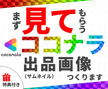 魅力伝わるココナラ出品画像制作いたします サムネイル 差別化 反応 コスパ 売れる coconala イメージ1