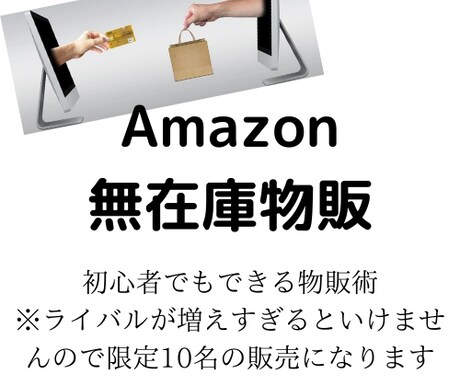 Amazon無在庫物販で稼ぐ方法を紹介します 1日1～2時間！物販初心者でも可能！ イメージ1