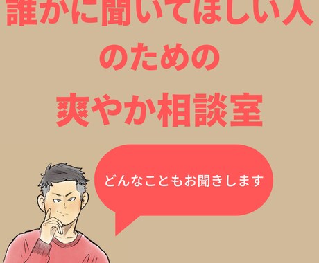 いまあなたが聞いてほしいことお聞きします 恋愛相談　雑談　今日の出来事　人間関係なんでもお話しください イメージ1