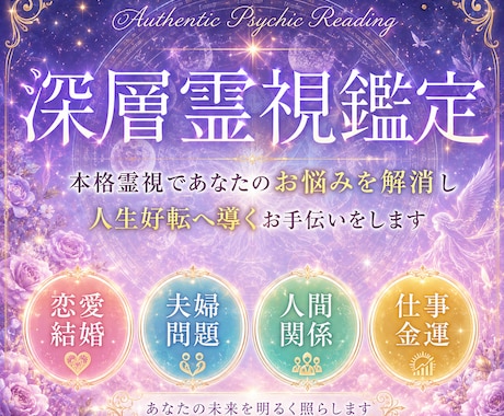 深層霊視鑑定┃お悩みを解消し人生好転へ導きます 恋愛┃結婚┃仕事┃金運┃人間関係┃1000文字以上で鑑定 イメージ1