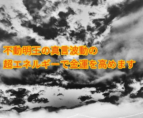 不動明王の真言波動の超エネルギーで金運を高めます 困難打破、金運向上、決断力upをサポート イメージ1