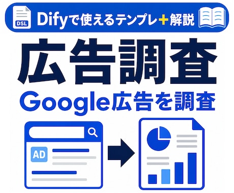 Dify競合広告調査AIテンプレを提供します Google広告調査AIをDifyで作る近道 イメージ1