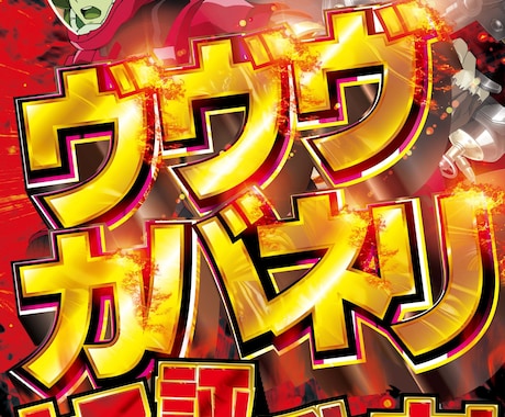 お好きな文字をド派手にデザインします サムネイルやポスター等、幅広くお使いいただけます！ イメージ2