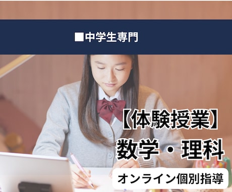 中学生向け90分体験で数学・理科の苦手を改善します 苦手克服から得点アップまで90分で変化を実感できます イメージ1