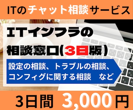 ITに関するお悩みを3日間サポートします 期間中は相談し放題！設定やトラブルなどの相談に対応 イメージ1