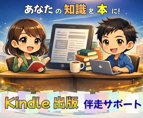 知識は資産です。出版までサポートいたします アナタの知識を電子書籍にしませんか？ イメージ1