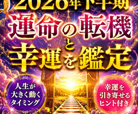2026年下半期　運命の転機と幸運を鑑定いたします 人生が動くタイミングと幸運を引き寄せるヒント付き イメージ1