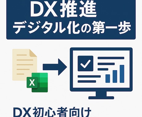 DX推進/デジタル化の第一歩をサポートします 【DX初心者向け】紙・Excel管理→デジタル化の第一歩 イメージ1