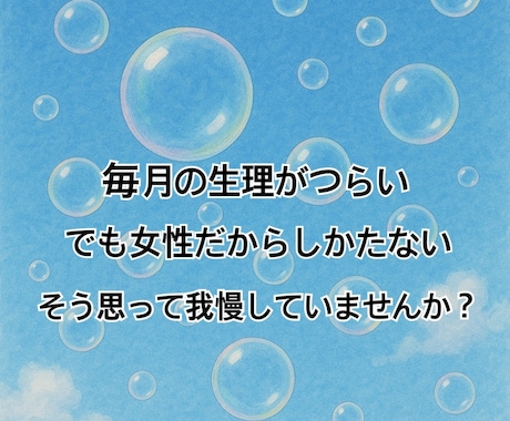 女性医師が生理のお悩みお聞きします 毎月の生理を楽にして快適な生活を目指しましょう！ イメージ2