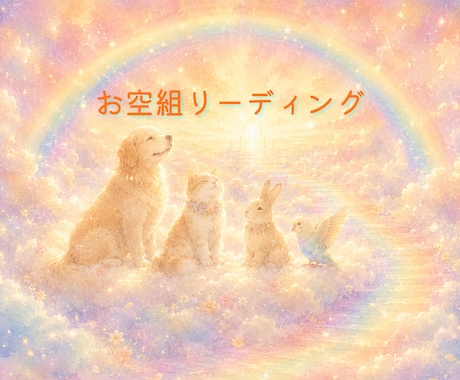 お空組リーディング♡想いを伝言しお返事を届けます 残る想い／命日・月命日に／誕生日・記念日に／虹の橋からの返信 イメージ1