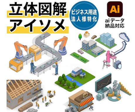 立体図解・アイソメトリックイラストを作成します イメージ1
